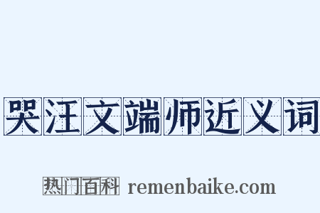 哭汪文端师近义词是什么意思的图片